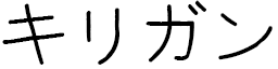 Kirigan in Japanese