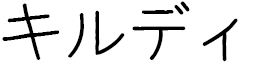 Kyldie in Japanese