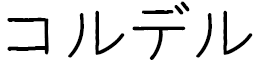 Kordell in Japanese