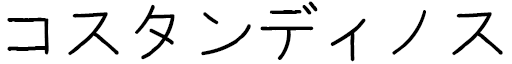 Kostandinos in Japanese