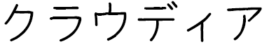 Klaudia in Japanese