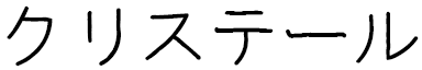 Krystel in Japanese