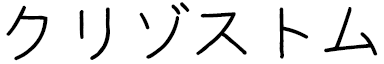 Chrysostome in Japanese