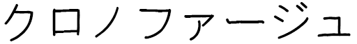 Chronophage in Japanese