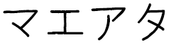 Mahéata in Japanese