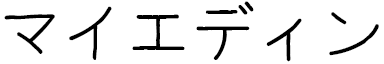 Mahiédine in Japanese