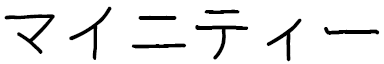 Maïmity in Japanese