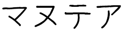 Manoutéa in Japanese