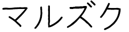 Marzouk in Japanese