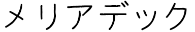 Mériadec in Japanese