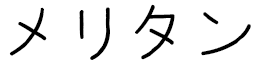 Mélitin in Japanese