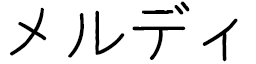 Merdi in Japanese