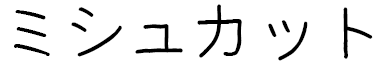Michkath in Japanese