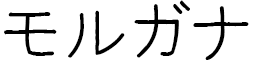 Morganna in Japanese