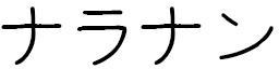 Naranin in Japanese