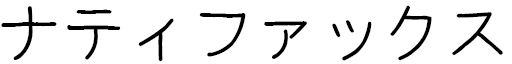 Natifax in Japanese