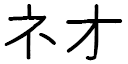 Néo in Japanese