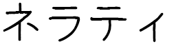 Nairati in Japanese