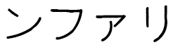 N'faly in Japanese