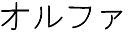 Olfa in Japanese