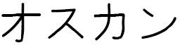 Özkan in Japanese