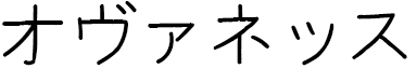Hovhannes in Japanese