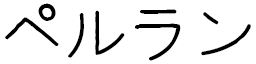 Perlin in Japanese