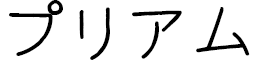 Priawm in Japanese