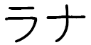 Lhana in Japanese
