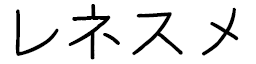 Renesmée in Japanese