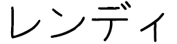 Lendi in Japanese