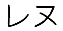 Lene in Japanese