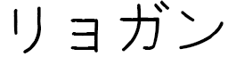 Lioganne in Japanese