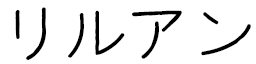 Lilouane in Japanese