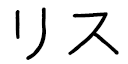 Reece in Japanese