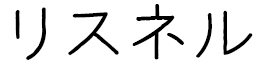 Risnel in Japanese