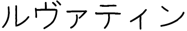 Lovatiana in Japanese