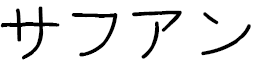 Safouane in Japanese