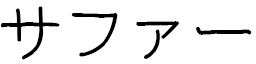 Safaa in Japanese