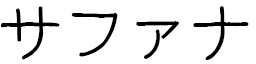 Saffana in Japanese