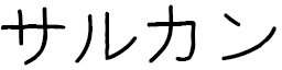 Sarkan in Japanese