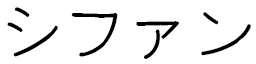Sifaan in Japanese