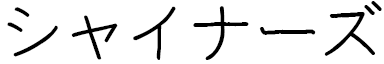Chahinaz in Japanese