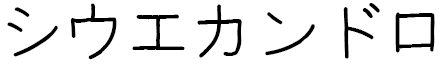 Shiwé Khandro in Japanese