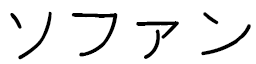 Sohane in Japanese
