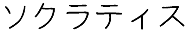Sokratis in Japanese