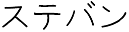 Steban in Japanese