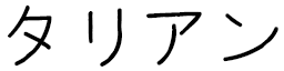 Talian in Japanese