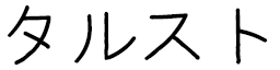 Taloust in Japanese