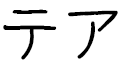 Teha in Japanese